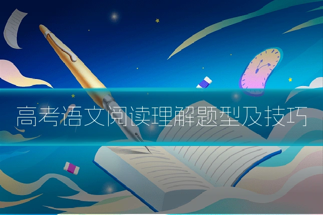 高考语文阅读理解题型及技巧
