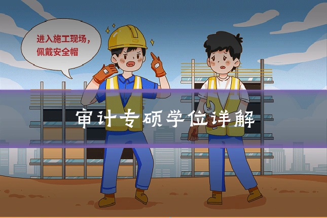 审计专硕学位详解