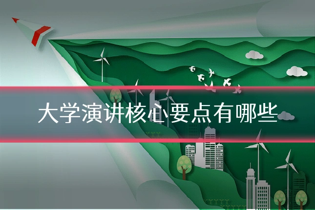 大学演讲核心要点有哪些