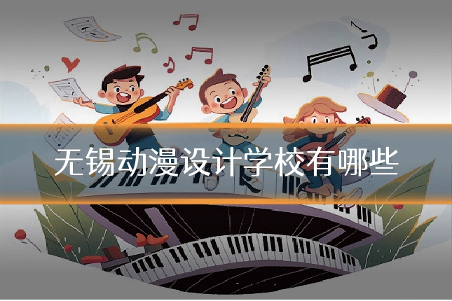 无锡动漫设计学校有哪些