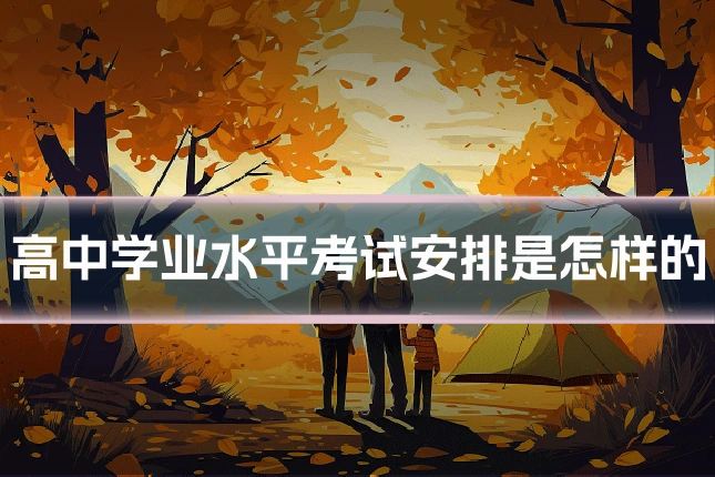 高中学业水平考试安排是怎样的