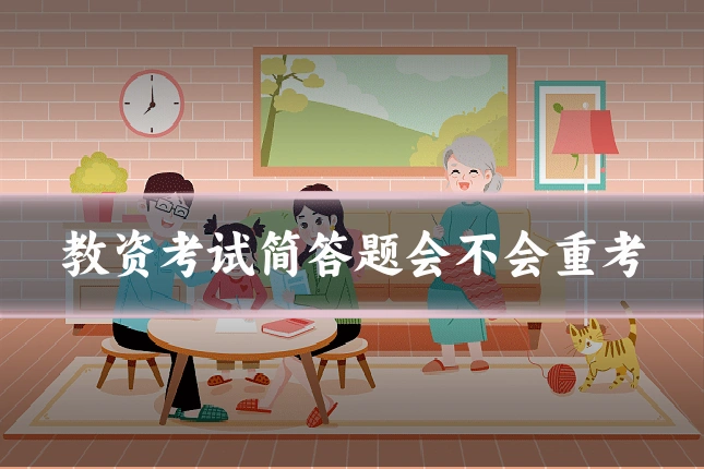 教资考试简答题会不会重考
