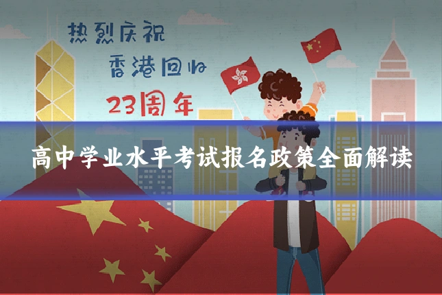 高中学业水平考试报名政策全面解读