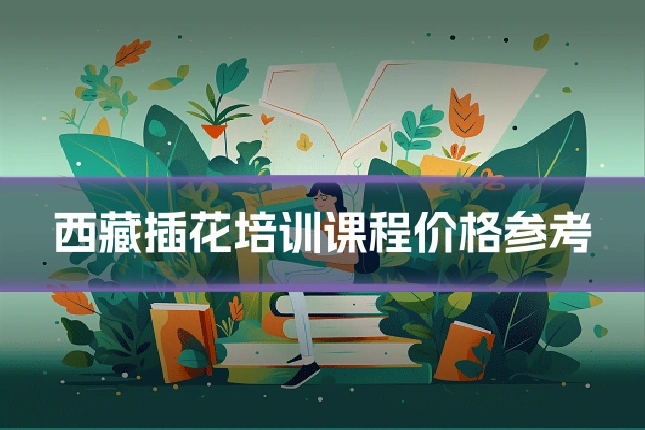 西藏插花培训课程价格参考