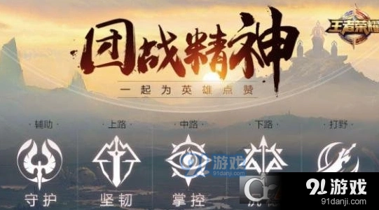 王者荣耀：掌握团战精神提升实力