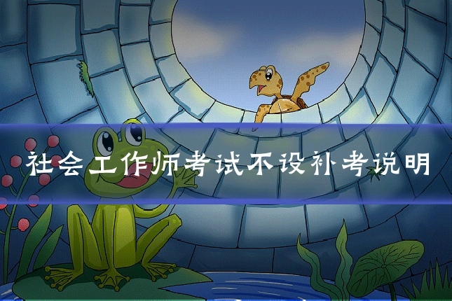社会工作师考试不设补考说明