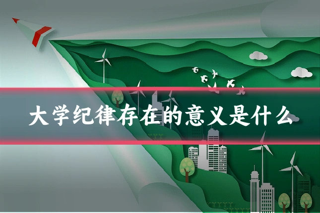 大学纪律存在的意义是什么