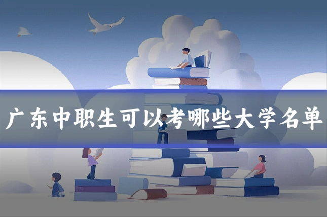 广东中职生可以考哪些大学名单