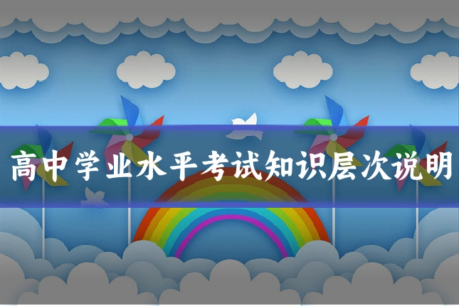 高中学业水平考试知识层次说明