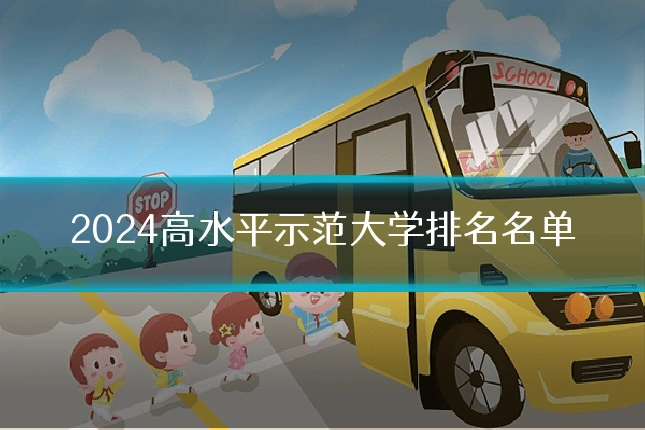 2024高水平示范大学排名名单