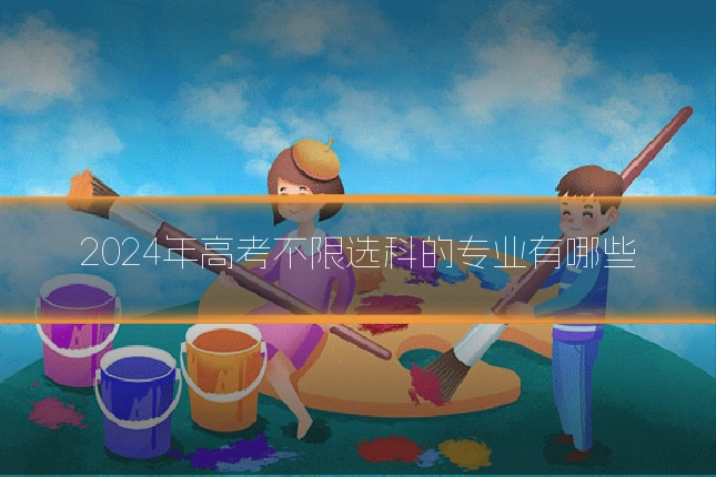 2024年高考不限选科的专业有哪些