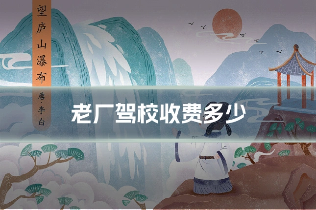 老厂驾校收费多少