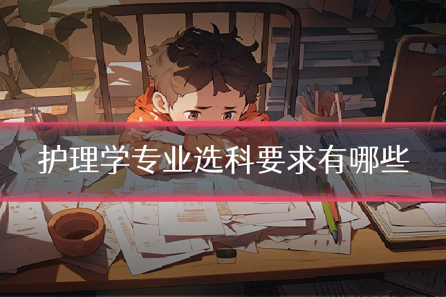 护理学专业选科要求有哪些