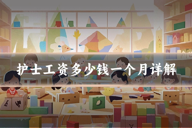 护士工资多少钱一个月详解