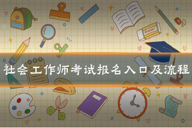 社会工作师考试报名入口及流程