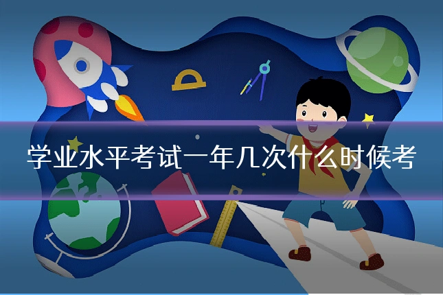 学业水平考试一年几次什么时候考