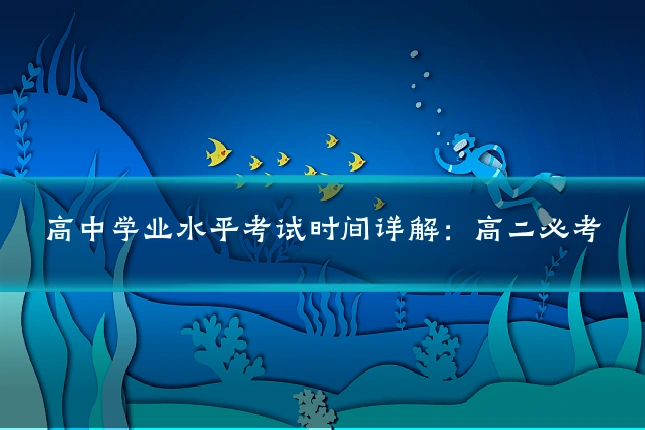 高中学业水平考试时间详解：高二必考