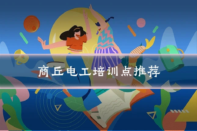 商丘电工培训点推荐