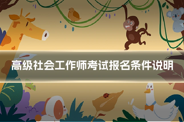 高级社会工作师考试报名条件说明