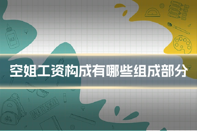 空姐工资构成有哪些组成部分