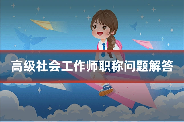 高级社会工作师职称问题解答