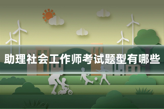 助理社会工作师考试题型有哪些