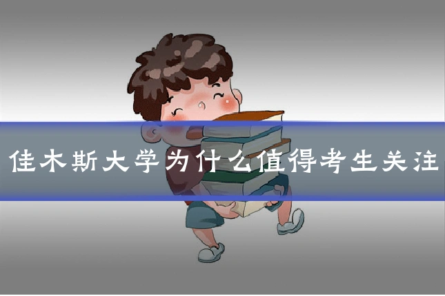 佳木斯大学为什么值得考生关注