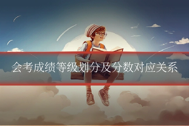 会考成绩等级划分及分数对应关系