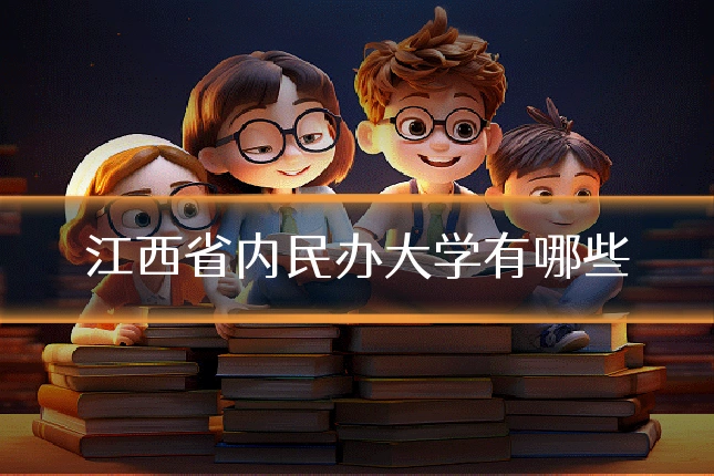 江西省内民办大学有哪些