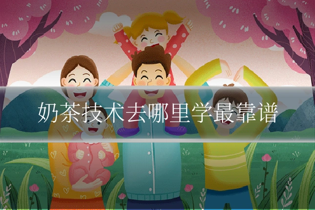 奶茶技术去哪里学最靠谱