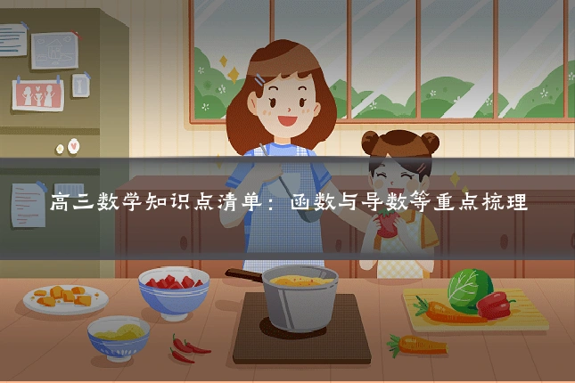 高三数学知识点清单:函数与导数等重点梳理