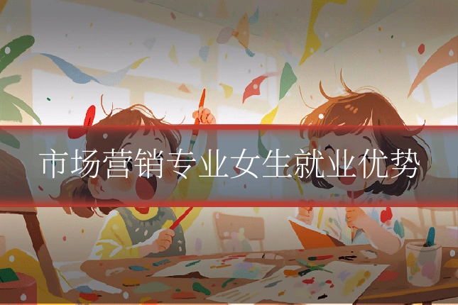 市场营销专业女生就业优势