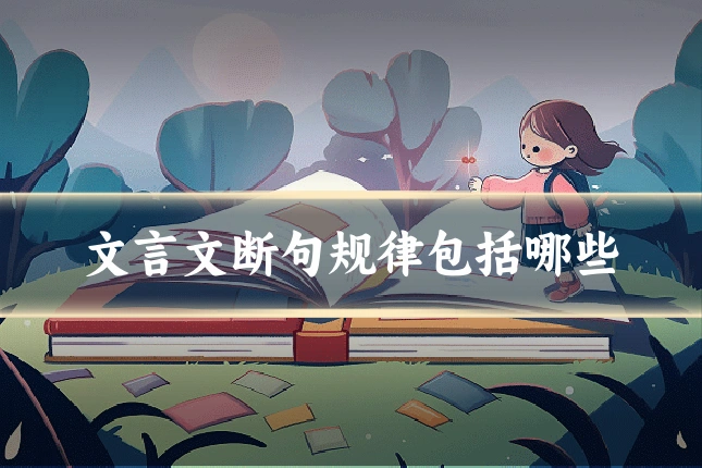 文言文断句规律包括哪些