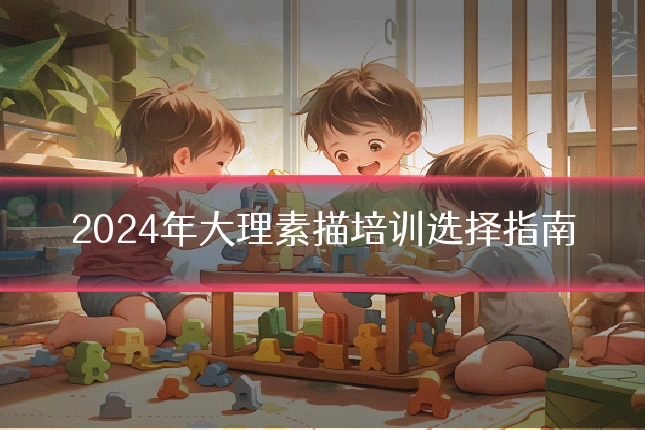 2024年大理素描培训选择指南