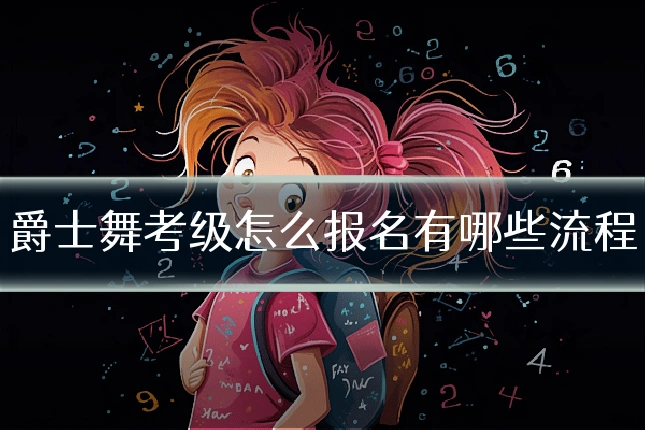 爵士舞考级怎么报名有哪些流程