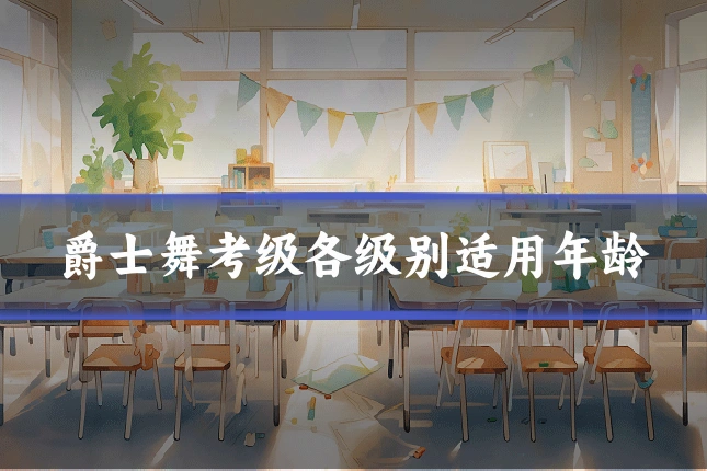 爵士舞考级各级别适用年龄