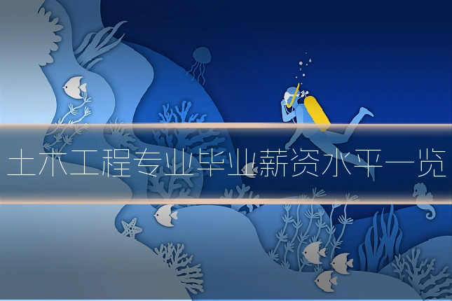 土木工程专业毕业薪资水平一览