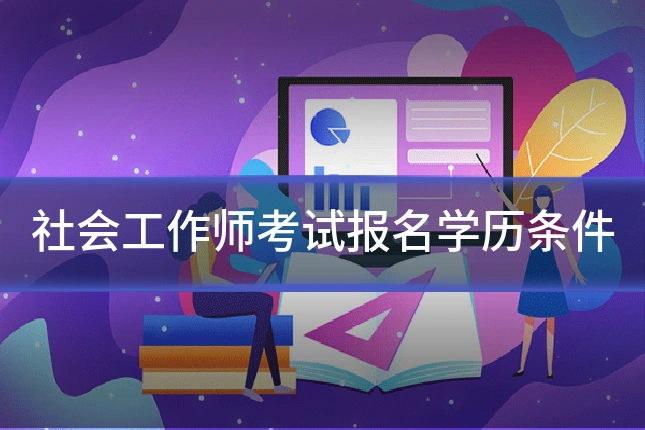 社会工作师考试报名学历条件