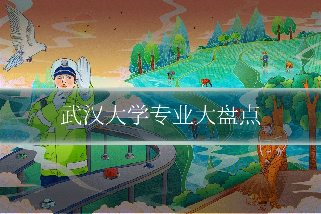 武汉大学专业大盘点