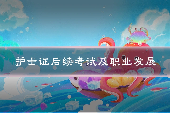 护士证后续考试及职业发展