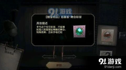 第五人格舞会彩球怎么获取 挂件获取方法分享