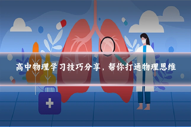 高中物理学习技巧分享,帮你打通物理思维