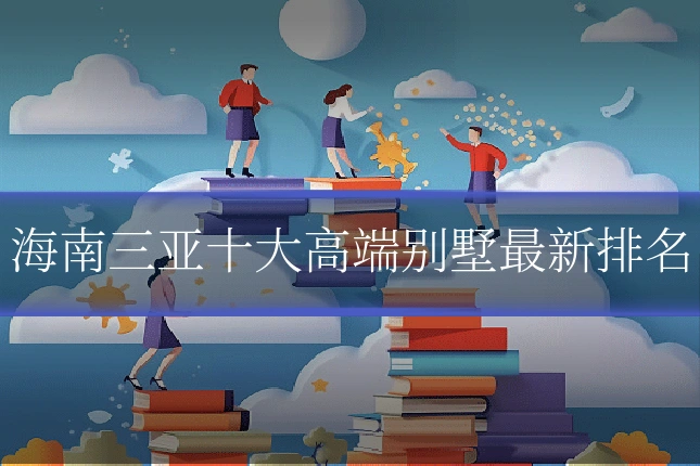 海南三亚十大高端别墅最新排名