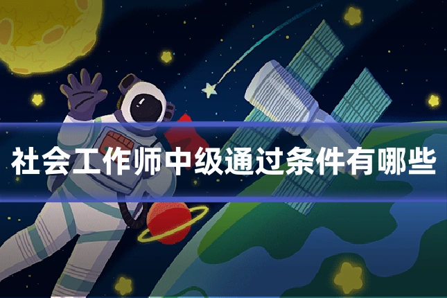 社会工作师中级通过条件有哪些