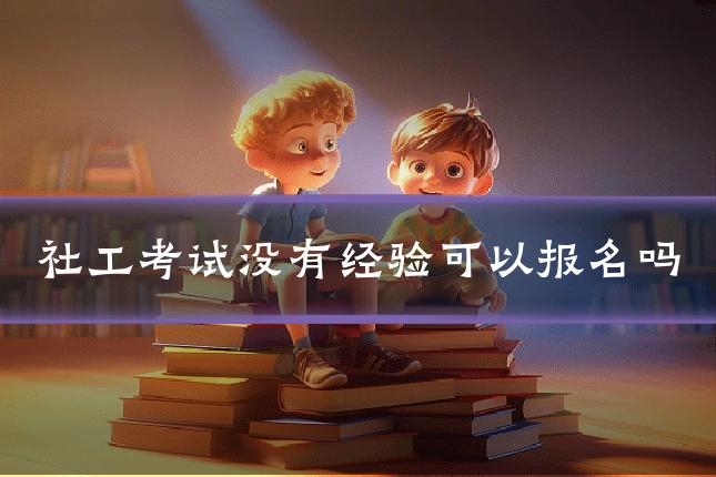社工考试没有经验可以报名吗