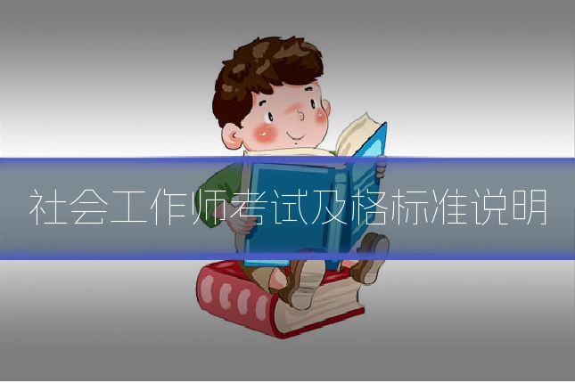 社会工作师考试及格标准说明
