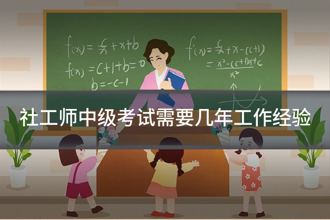 社工师中级考试需要几年工作经验