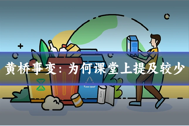 黄桥事变：为何课堂上提及较少