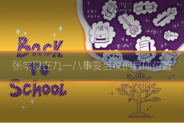 张学良在九一八事变当夜的具体位置