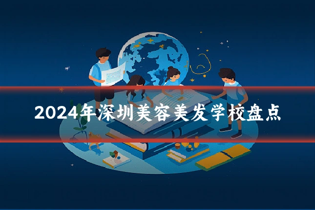 2024年深圳美容美发学校盘点